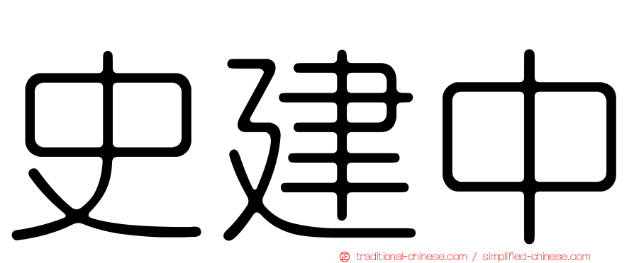 史建中