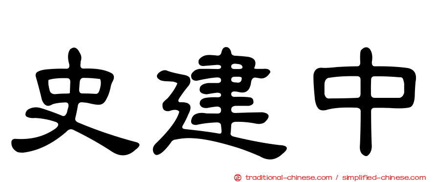 史建中