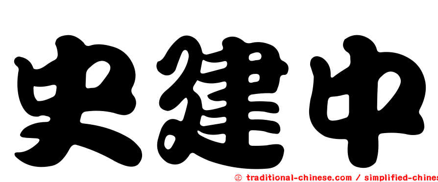 史建中