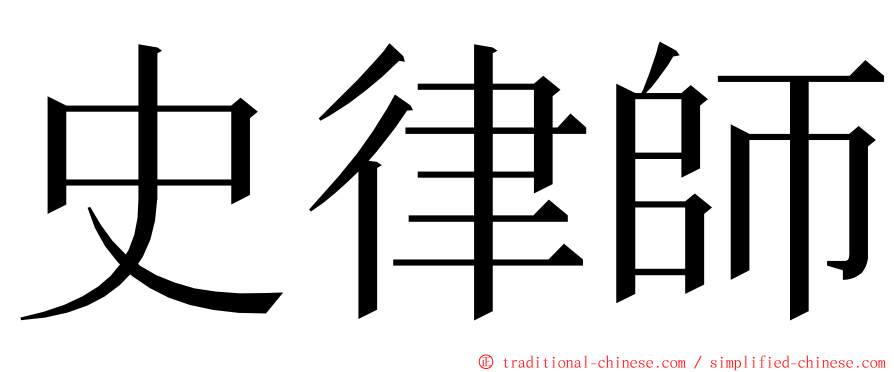 史律師 ming font