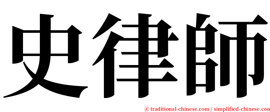 史律師 serif font