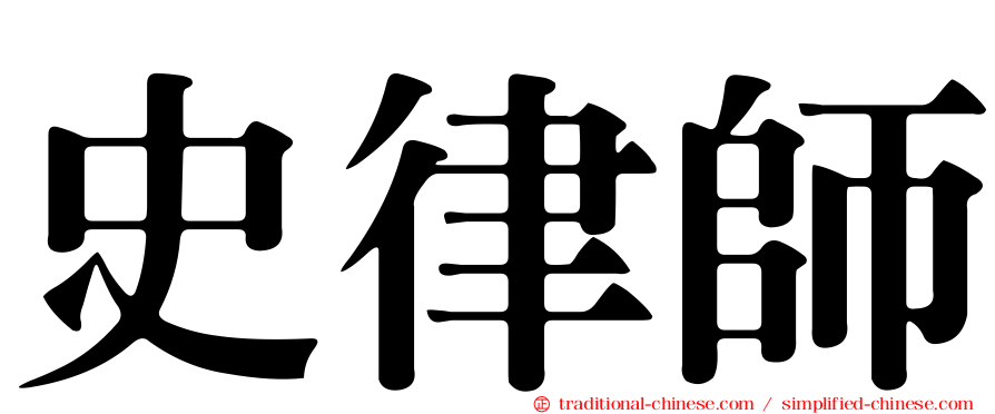 史律師