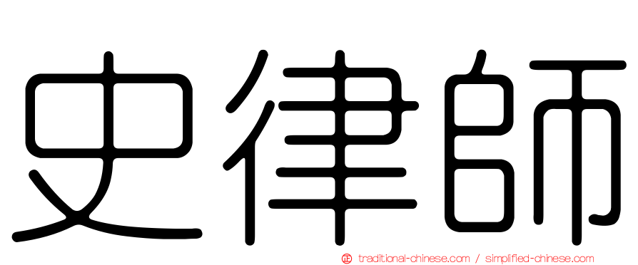 史律師