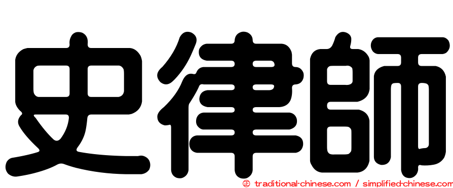 史律師
