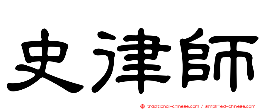 史律師