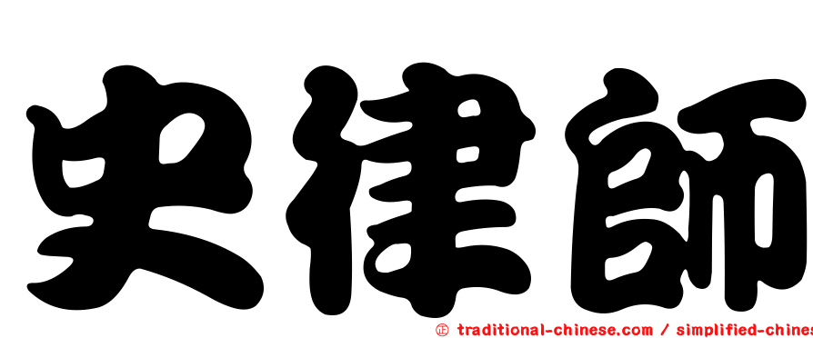 史律師