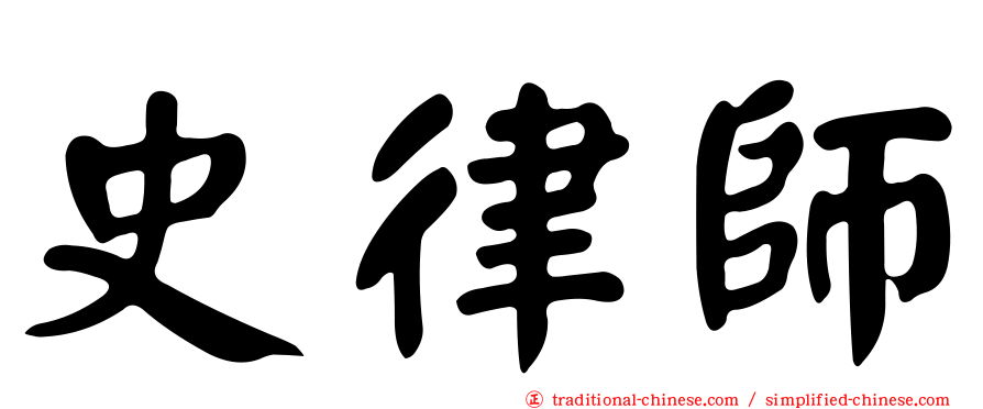 史律師
