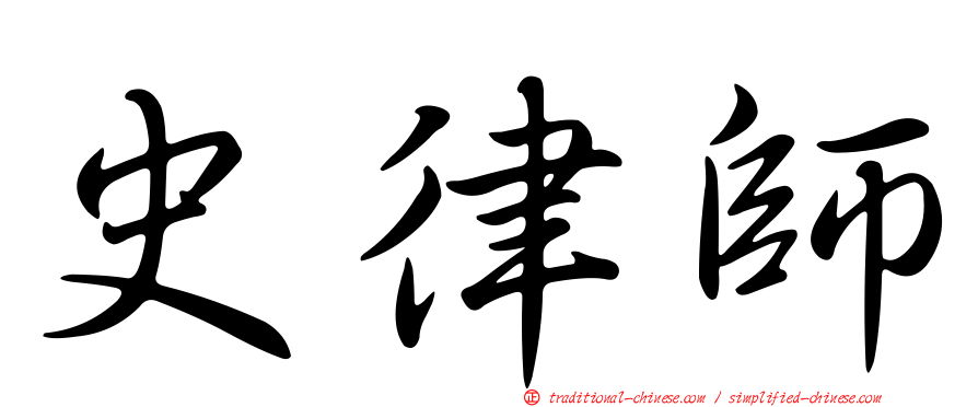史律師