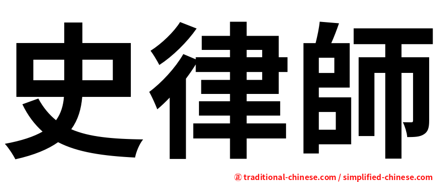 史律師