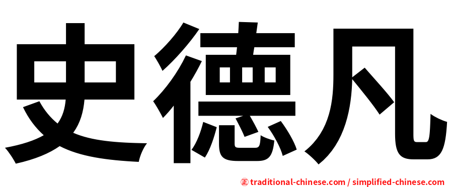 史德凡