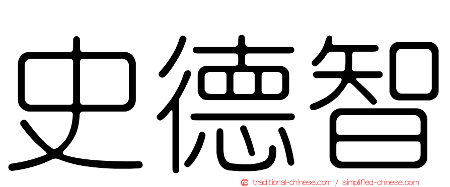 史德智