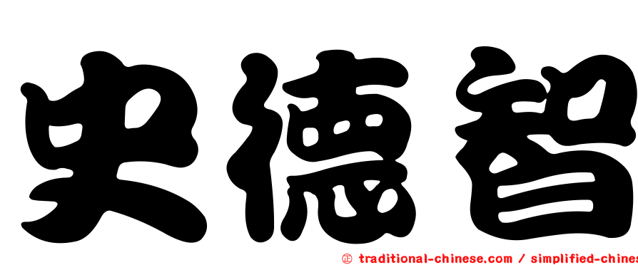 史德智