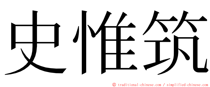 史惟筑 ming font