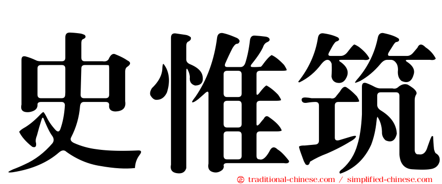 史惟筑