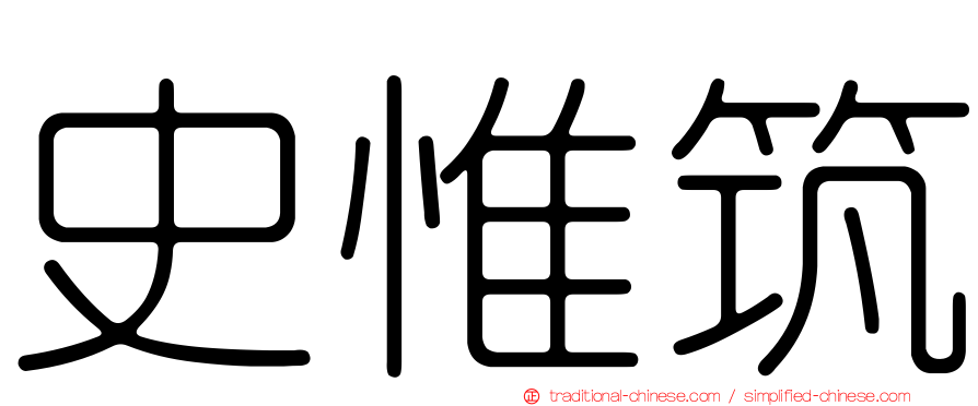 史惟筑