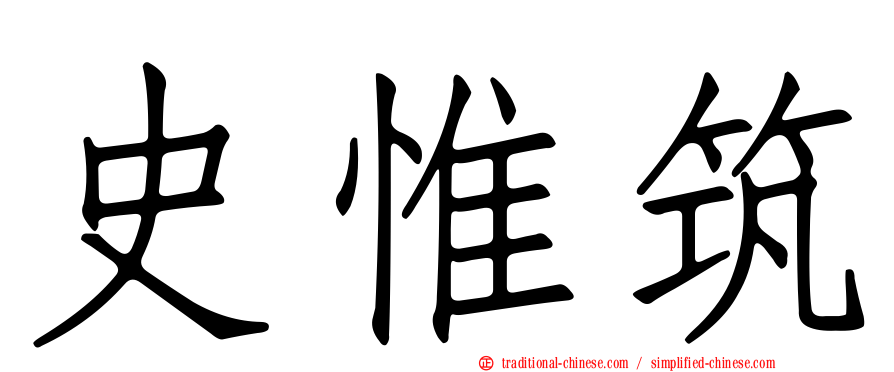 史惟筑