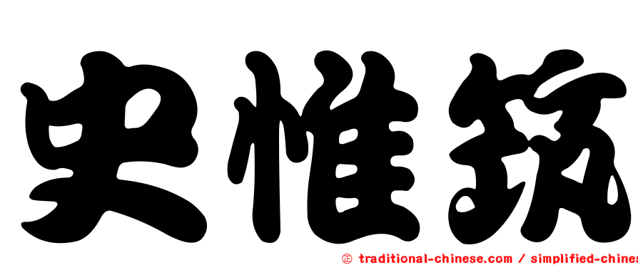 史惟筑