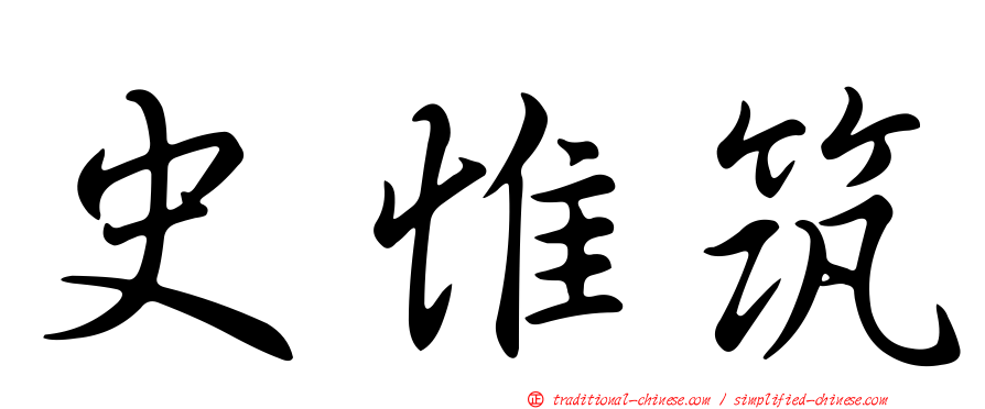 史惟筑