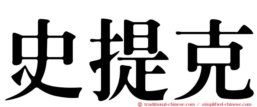 史提克