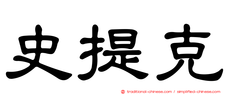 史提克