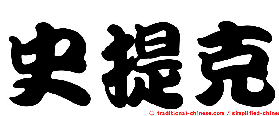 史提克