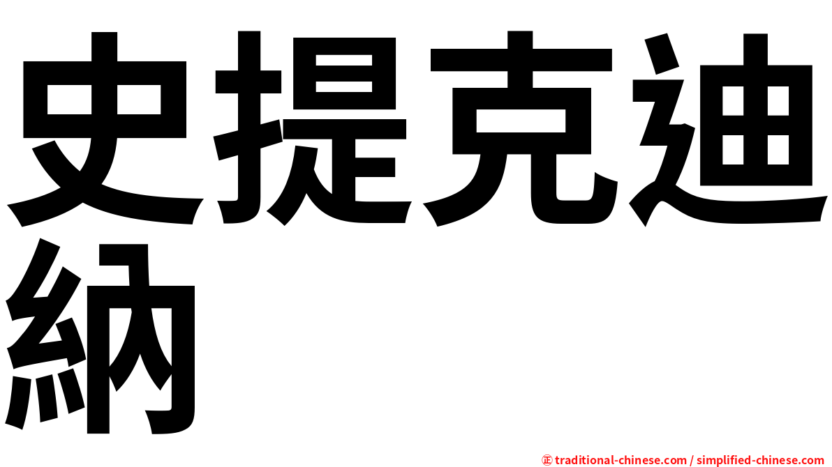 史提克迪納