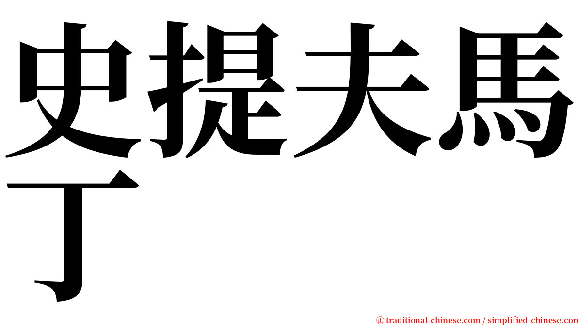 史提夫馬丁 serif font