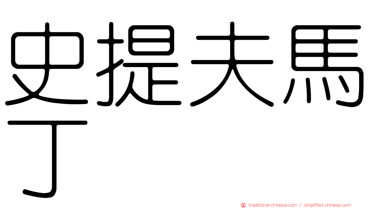 史提夫馬丁