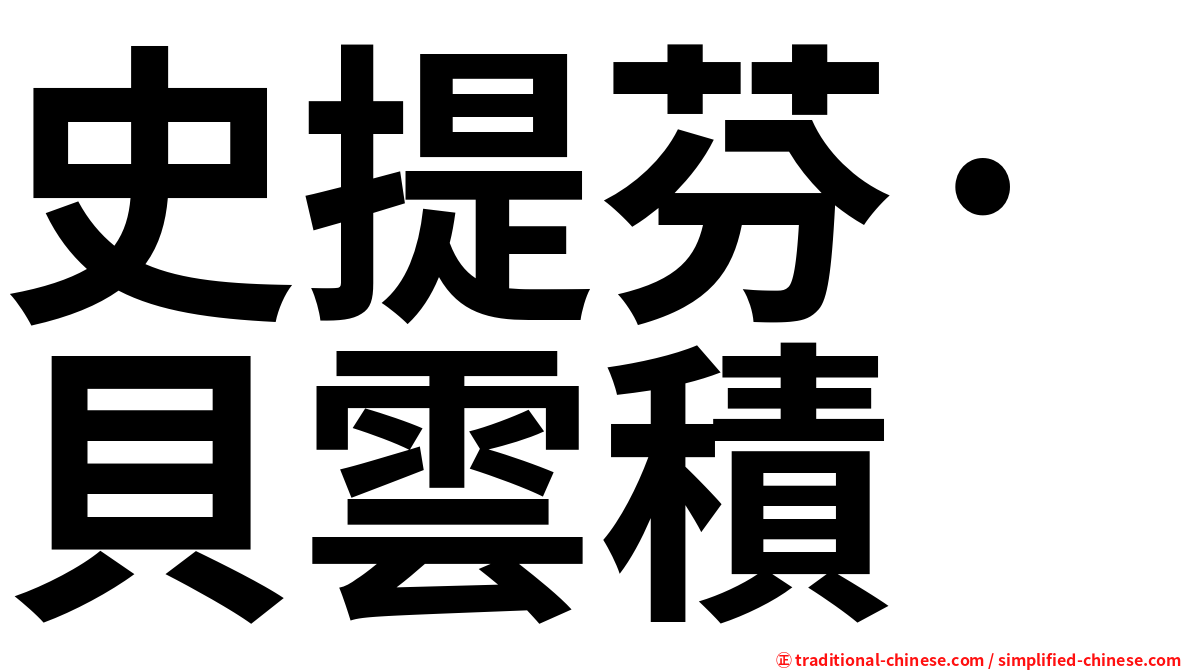 史提芬·貝雲積