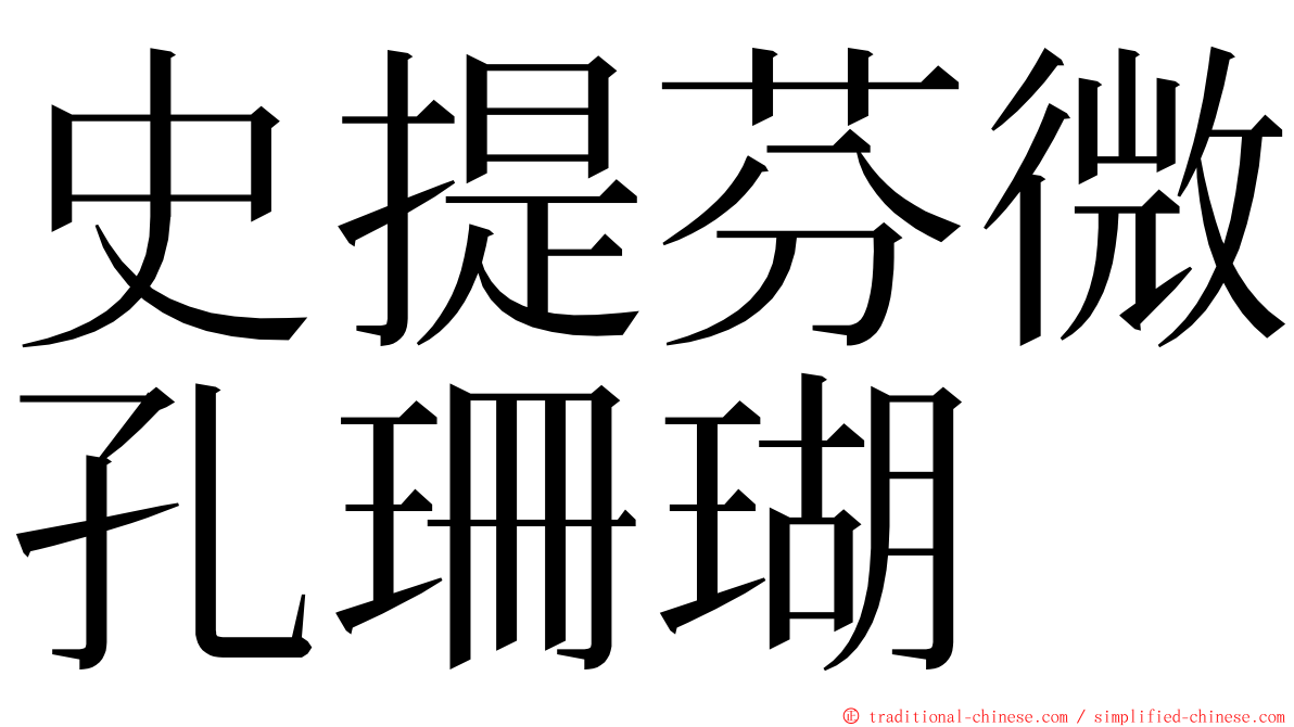 史提芬微孔珊瑚 ming font