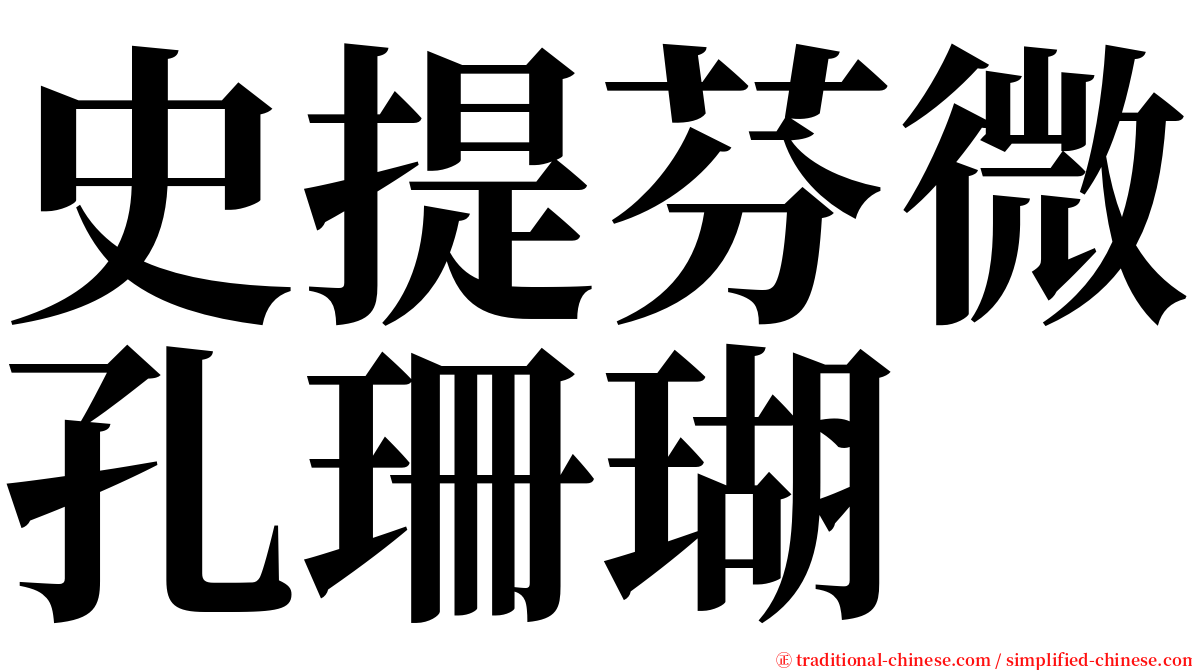 史提芬微孔珊瑚 serif font