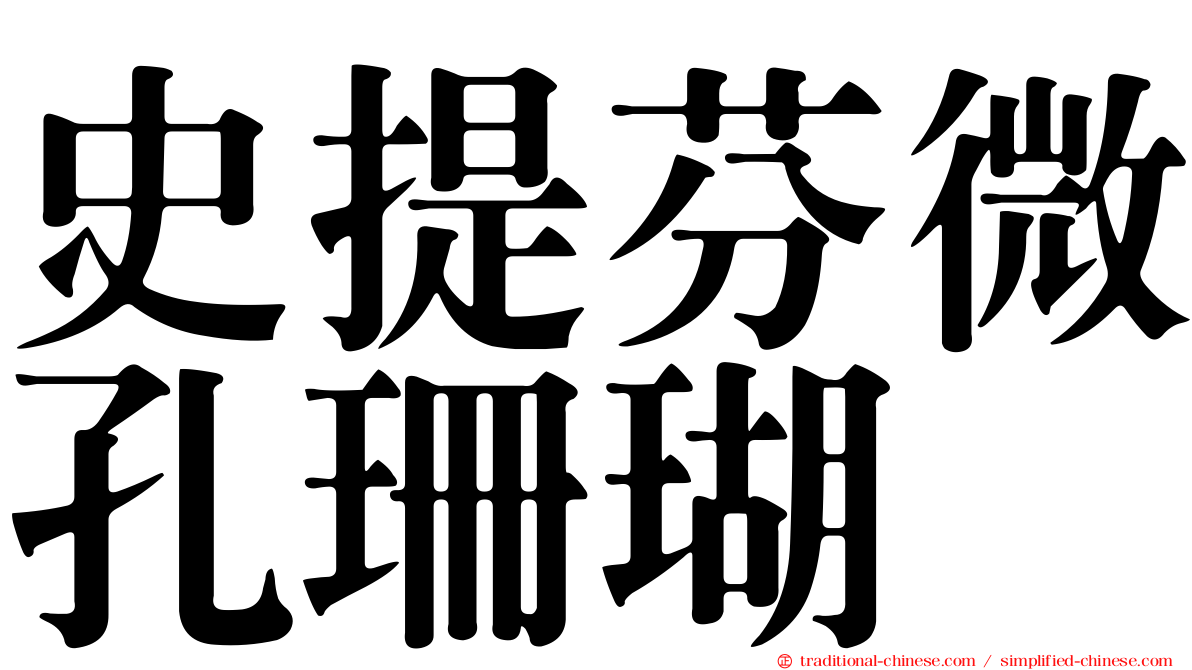 史提芬微孔珊瑚