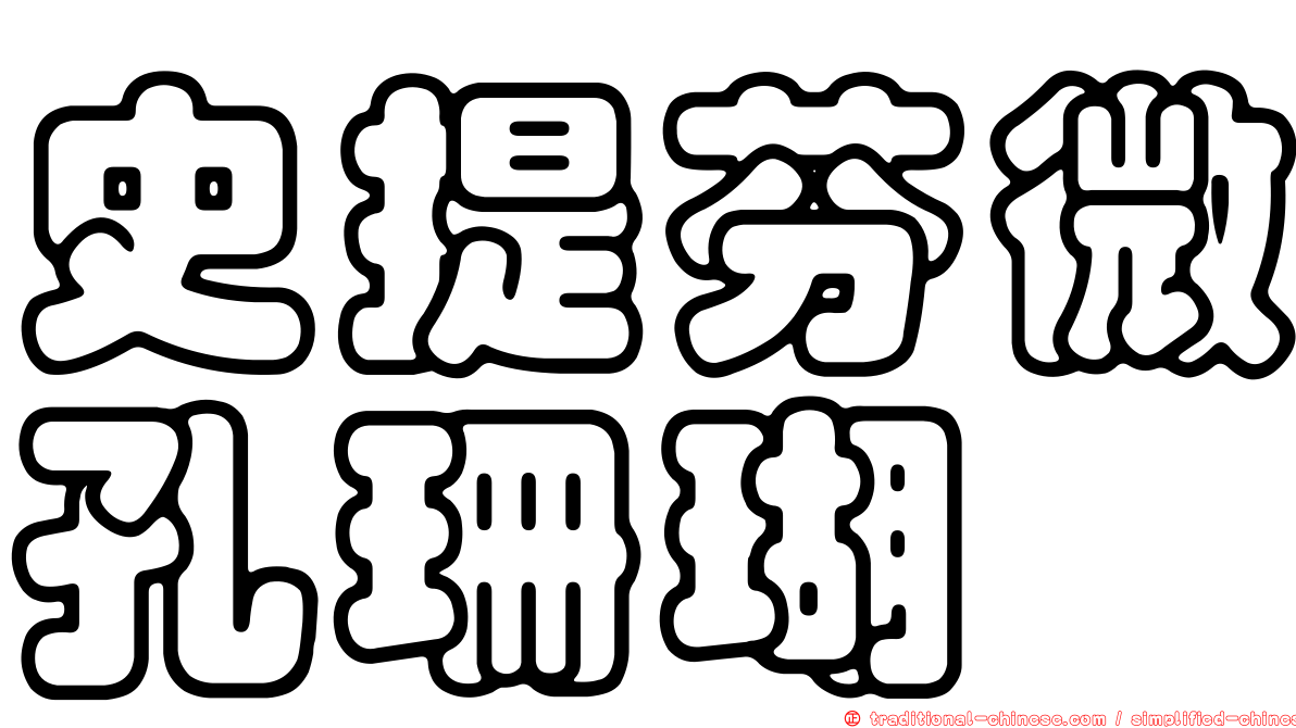 史提芬微孔珊瑚