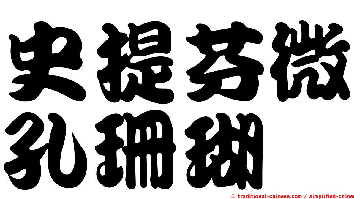 史提芬微孔珊瑚