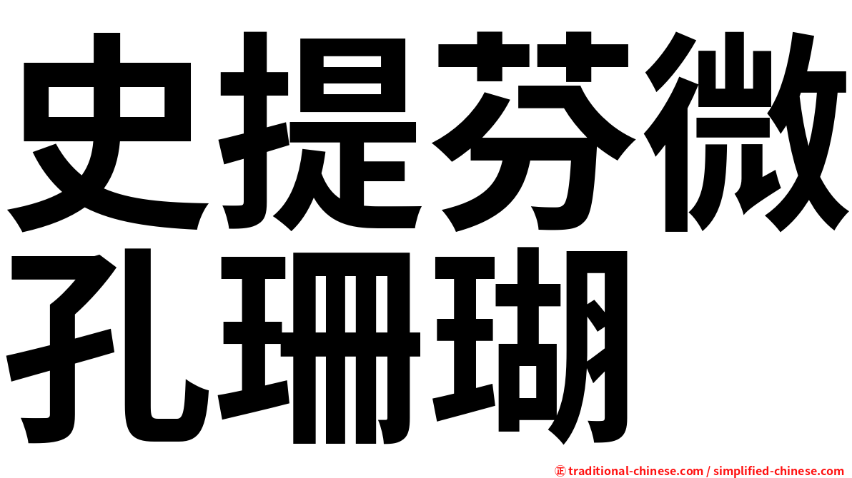 史提芬微孔珊瑚