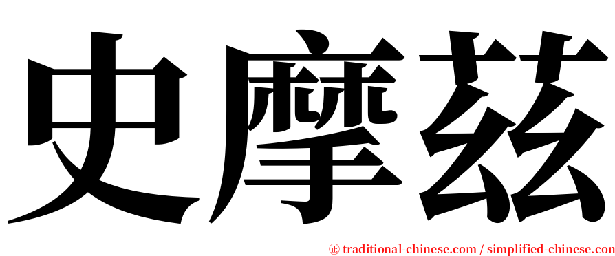 史摩茲 serif font