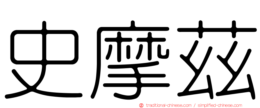 史摩茲