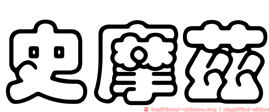 史摩茲