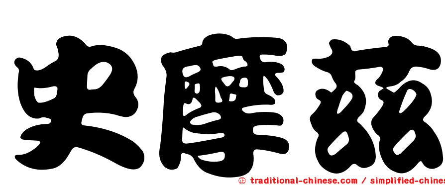 史摩茲