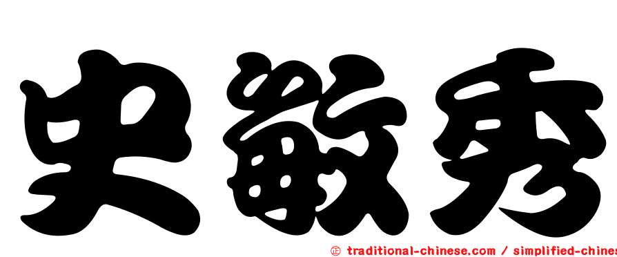 史敏秀