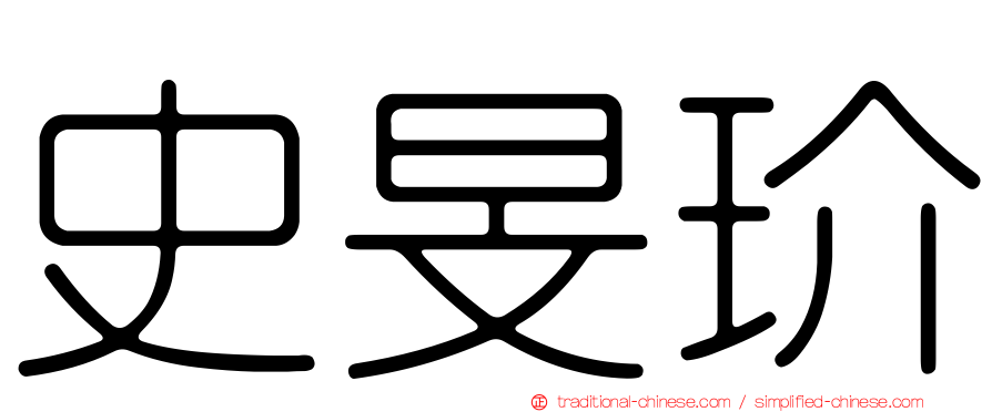 史旻玠