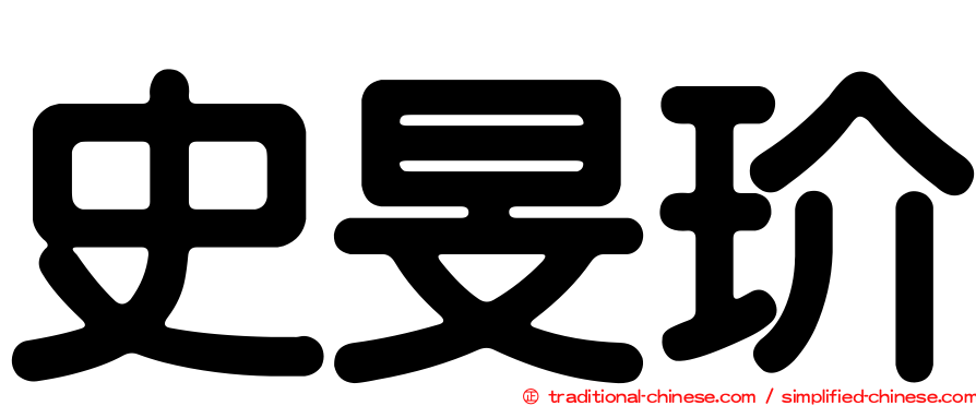 史旻玠