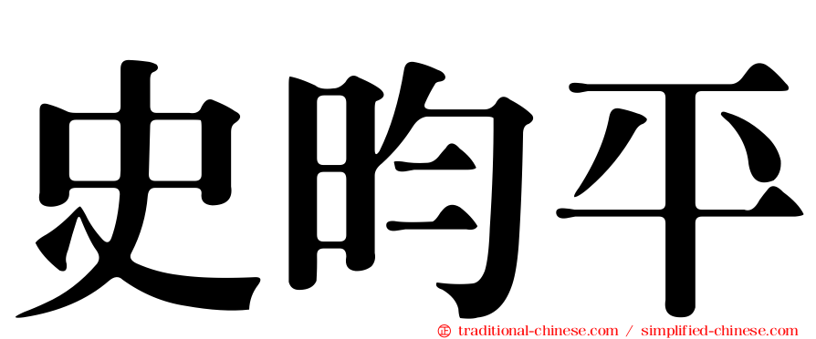 史昀平