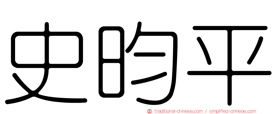 史昀平