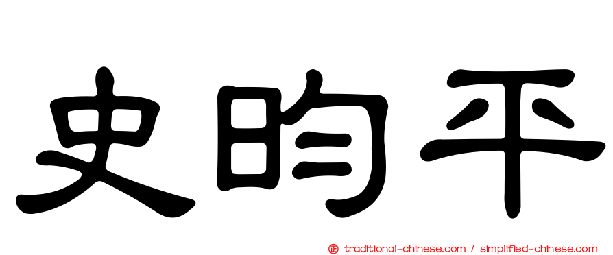 史昀平
