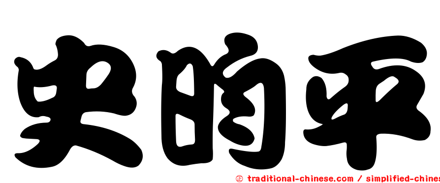 史昀平