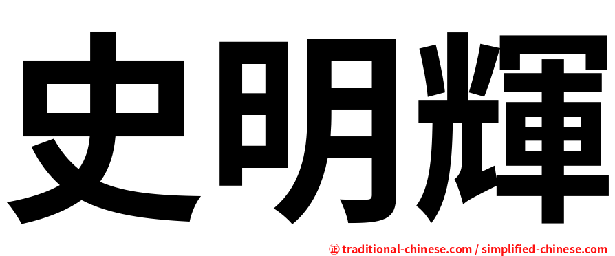 史明輝