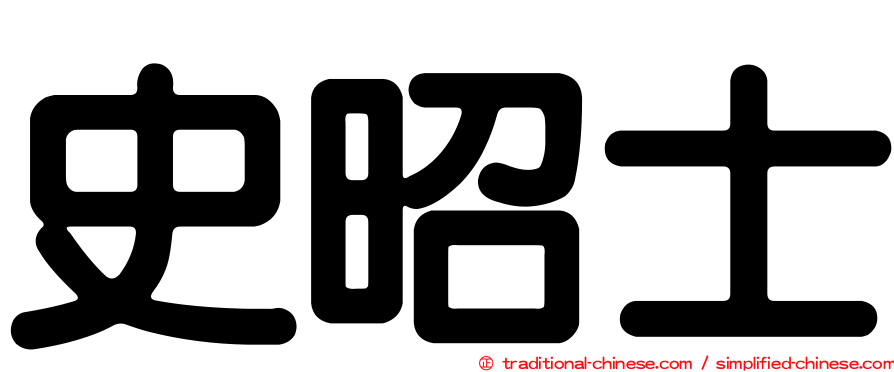 史昭士