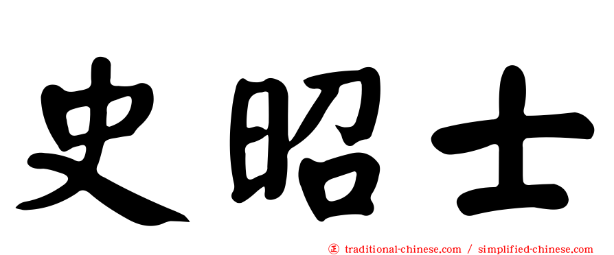 史昭士