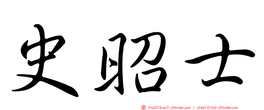 史昭士